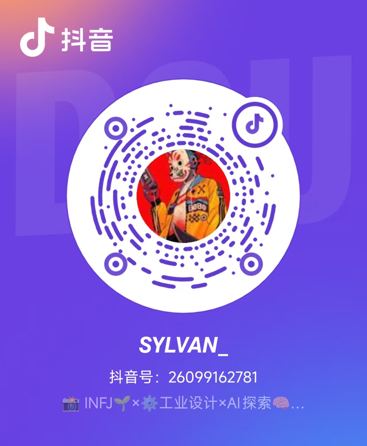 SYLVAN 抖音二维码