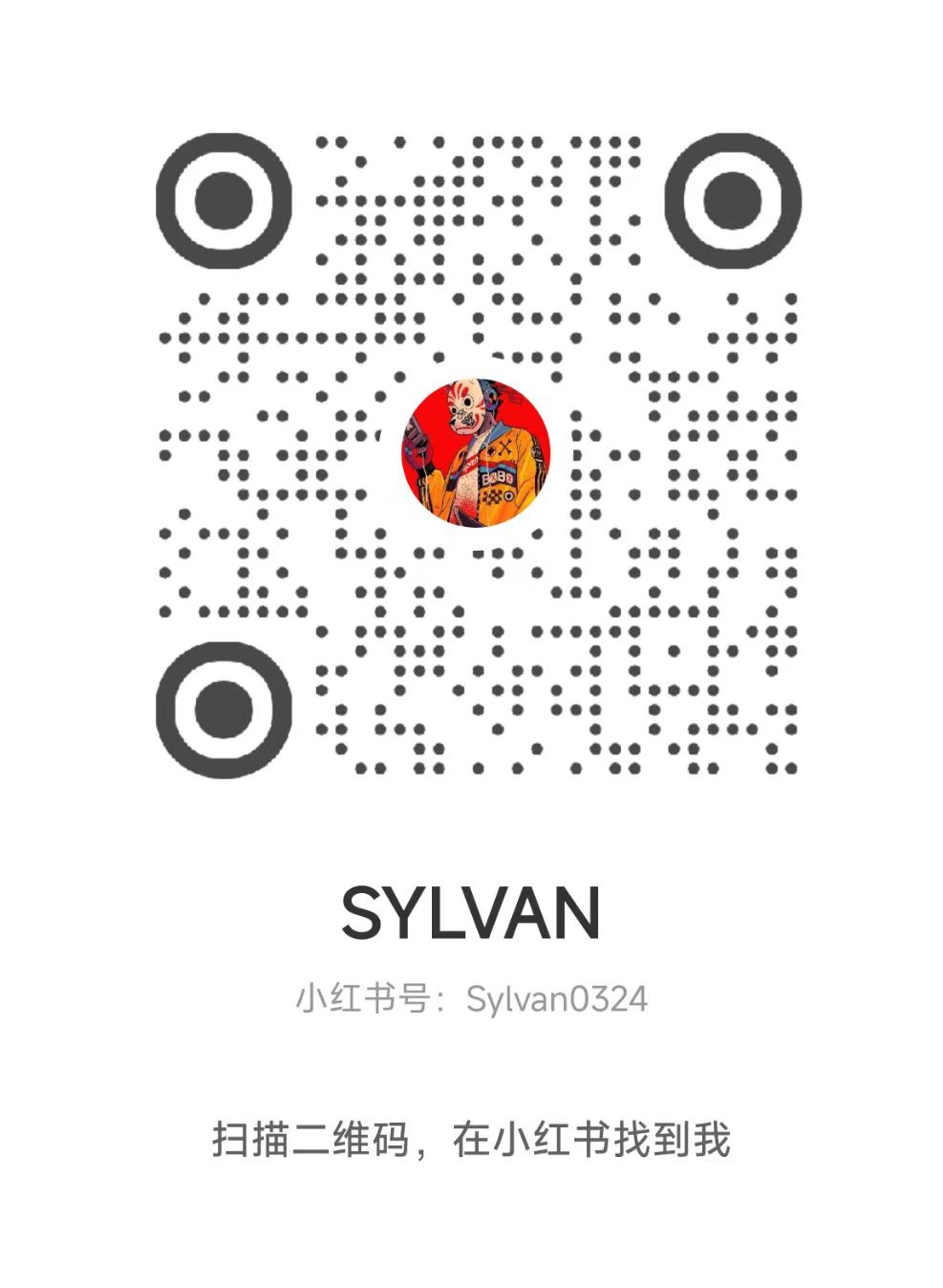 SYLVAN 小红书二维码